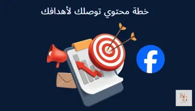 خطة محتوى أسبوعية احترافية لفيسبوك بـ 5 دولار