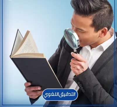 تدقيق لغوي فصيح للأعمال الكتابية والمنشورات 5$ لكل 2000 كلمة