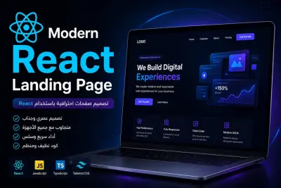 تصميم وتطوير صفحة هبوط احترافية ومتجاوبة (Landing Page)