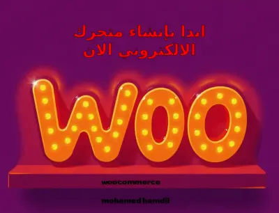 تصميم وإنشاء متجر إلكتروني متكامل ووكومرس (Woocommerce)