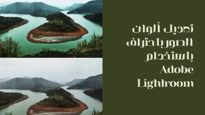تعديل ألوان الصور باحتراف باستخدام Adobe Lightroom