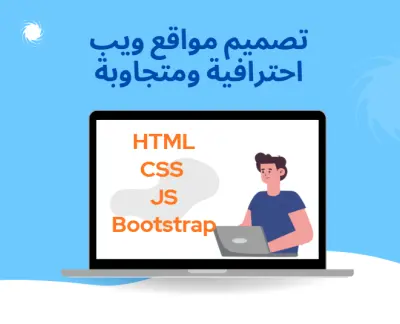 تصميم موقع إلكتروني Frontend احترافي متجاوب مع جميع الأجهزة
