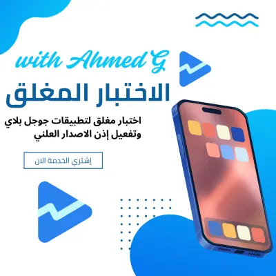 الاختبار المغلق لتطبيقات جوجل بلاي وتفعيل إذن الإصدار العلني