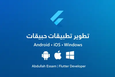 تطوير تطبيقات احترافية تعمل على Android و iOS و Windows باستخدام Flutter