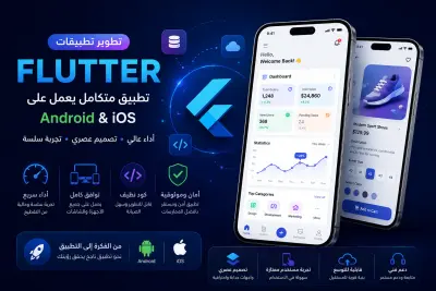 برمجة وتطوير تطبيق Flutter متكامل يعمل على أندرويد و iOS