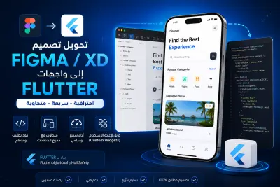 سأحول تصميمك على Figma إلى واجهات تطبيق Flutter احترافية