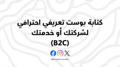 كتابة بوست تعريفي احترافي لشركتك أو خدمتك