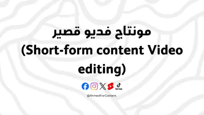 مونتاج فيديو Reels احترافي