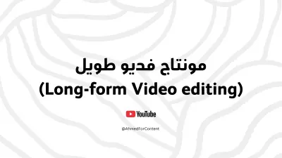 مونتاج فيديو يوتيوب طويل احترافي