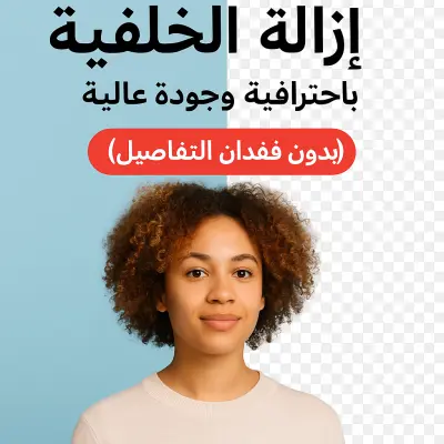 زالة الخلفية من الصور باحترافية وجودة عالية (بدون فقدان التفاصيل)