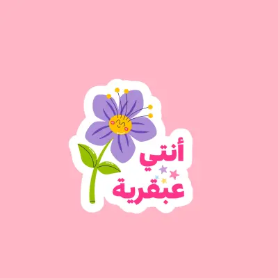 أقدم لك خدمة تصميم ملصقات (Stickers) رقمية ذات جودة عالية وجاهزة للطباعة أو الاستخدام الرقمي (مثل واتساب، تلجرام، أو وسائل التواصل الاجتماعي).