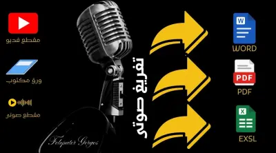 خدمة تفريغ احترافية للملفات الصوتية وتحويلها إلى Word أو PDF ال 30 دقيقه ب 5 دولار