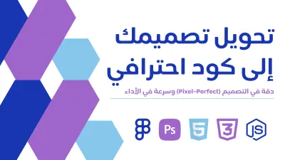 تحويل تصميمك من Figma أو PSD إلى صفحة ويب احترافية (HTML & CSS)