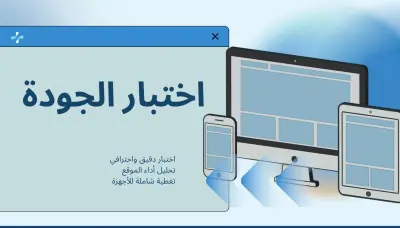 اختبار شامل لموقعك الإلكتروني مع تقرير مفصل عن الأخطاء