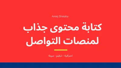 كتابة محتوى جذاب و مناسب لمنصات التواصل الاجتماعي