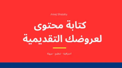 كتابة محتوى عروض تقديمية
