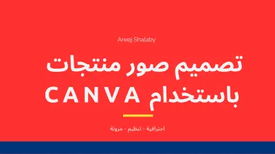 تصميم صور منتجات احترافية و جذابة بواسطة Canva