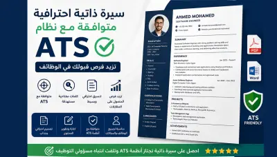 كتابة وتصميم CV احترافي متوافق مع ATS بأي لغه تريد