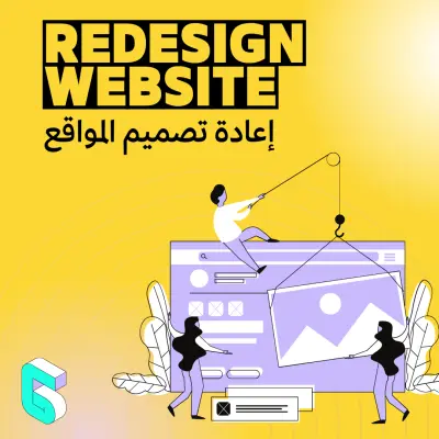 إعادة تطوير موقعك الحالي من البداية بإستخدام (HTML,CSS,JS)