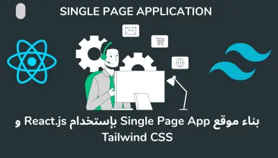 إنشاء موقع (Single Page App) باستخدام React و Tailwind CSS