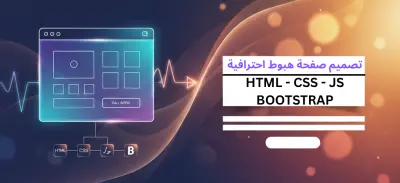 تصميم صفحة هبوط احترافية باستخدام (HTML, CSS, BootStrap, JS)