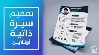 كتابة سيرة ذاتية احترافية ومنسقة تساعدك في الحصول على فرص عمل مميزة.