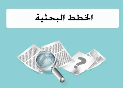 إنجاز الخطط البحثية