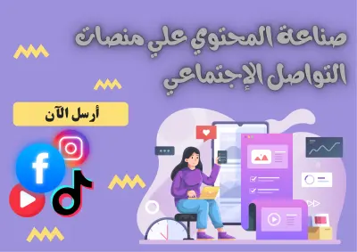 كتابة محتوى على السوشيال ميديا