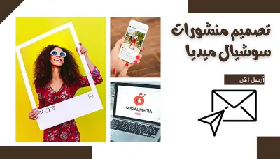 تصميم منشورات سوشيال ميديا