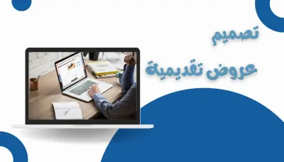 تصميم عروض تقديمية تعليمية