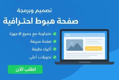 تصميم Landing Page احترافية و سريعة الاستجابة Responsive