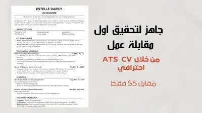 سأصمّم لك سيرة ذاتية احترافية (CV / Resume) متوافقة مع نظام ATS تلفت انتباه مسؤولي التوظيف
