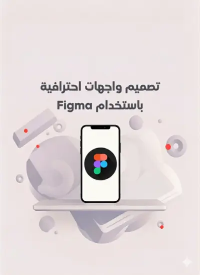 صورة العمل تصميم واجهات تطبيقات احترافية باستخدام Figma