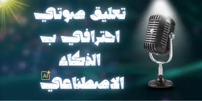 تعليق صوتي احترافي بنبره روائيه بالذكاء الاصطناعي