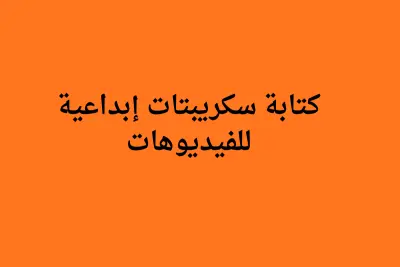 كتابة سكريبت تسويقي محترف للفيديوهات بجميع أنواعها