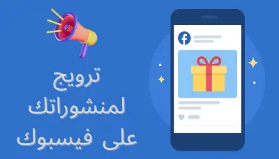 ترويج أى منشور بصفحتك على فيسبوك
