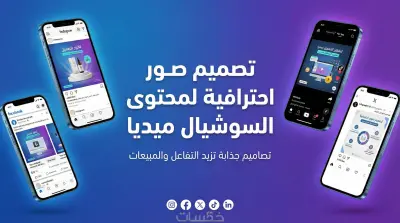 تصميم محتوى للمنشورات علو مواقع التواصل الإجتماعي