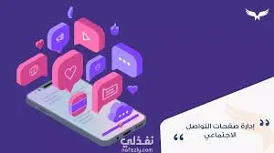 إدارة احترافية لحسابات التواصل الاجتماعي (فيسبوك/إنستغرام) لتوفير وقتك وزيادة التفاعل