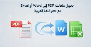 تحويل ملفات PDF إلى أي صيغة اخري  (Word - Excel - PowerPoint) بدقة عالية