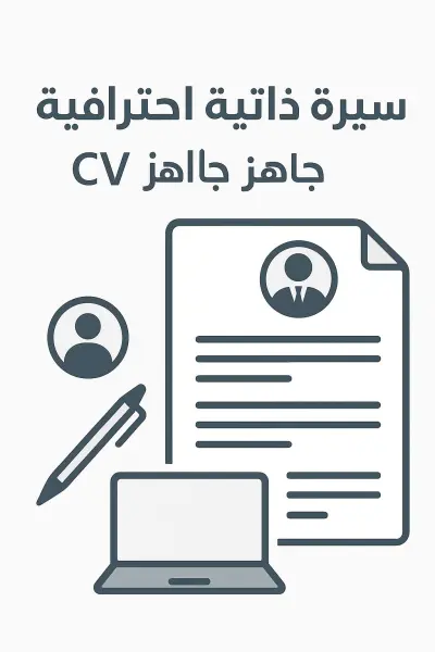 سأقوم بكتابة سيرة ذاتية احترافية تُبرز مهاراتك وإنجازاتك بطريقة منظمة وجذابة، تساعدك على التميز أمام أصحاب العمل وزيادة فرص قبولك في المقابلات