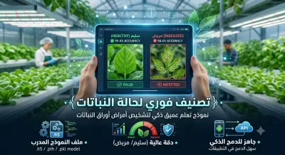 نموذج ذكاء اصطناعي لتصنيف صور أوراق النباتات (سليم أو مريض)
