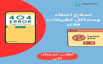 إصلاح اخطاء ومشاكل داخل اكواد تطبيقات فلاتر