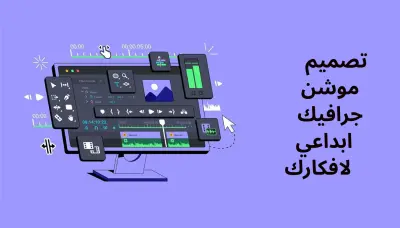 موشن جرافيك احترافي لتوصيل فكرتك بطريقة بسيطة وجذابة