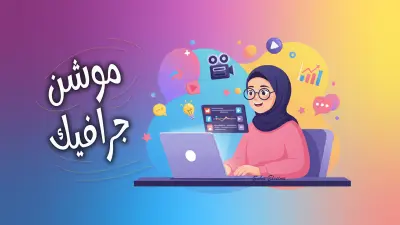 موشن جرافيك قصير واحترافي لعرض فكرة أو إعلان أو تحريك شعار