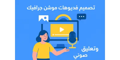 تصميم موشن جرافيك احترافي بجودة عالية