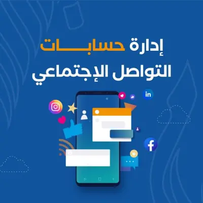 إدارة صفحة التواصل الاجتماعي علي فيسبوك