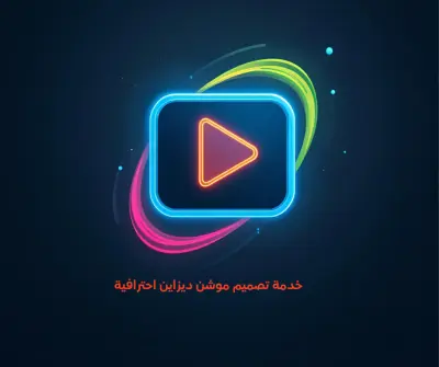تصميم فيديو موشن (Motion Graphics)