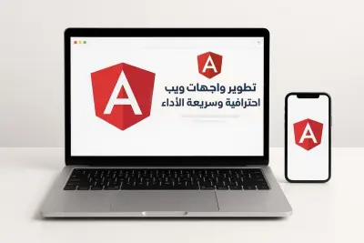 تطوير واجهات مواقع تفاعلية وسريعة باستخدام Angular