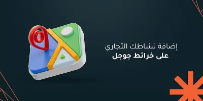 اضافة نشاطك لخرائط جوجل + تحسين الملف بمعايير SEO