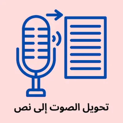 تحويل الصوت إلى نص